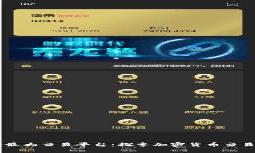 区块链最大交易平台：探索加密货币交易的明星