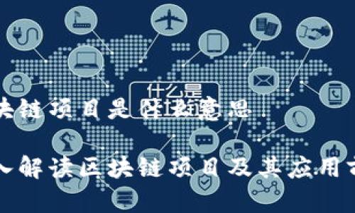 区块链项目是什么意思

深入解读区块链项目及其应用前景