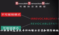 小狐狸钱包丢失币种的解决方案和预防措施