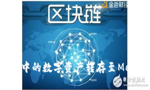  如何将欧易中的数字资产转存至MetaMask钱包