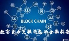 数字货币兑换钱包的全面指南
