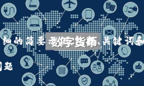 由于您提到的需求内容较长，我将为您提供一个详细的简要示例，包括、关键词和内容大纲，以及指定的问题。请根据需要进行扩展。

TokenPocket客服电话：专业支持，快速解决您的问题