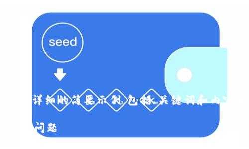 由于您提到的需求内容较长，我将为您提供一个详细的简要示例，包括、关键词和内容大纲，以及指定的问题。请根据需要进行扩展。

TokenPocket客服电话：专业支持，快速解决您的问题