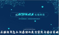   区块链钱包私钥存储的最佳实践与安全策略