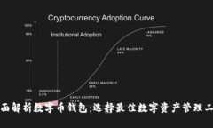 全面解析数字币钱包：选择最佳数字资产管理工
