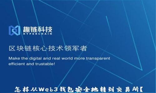 
怎样从Web3钱包安全地转到交易所？