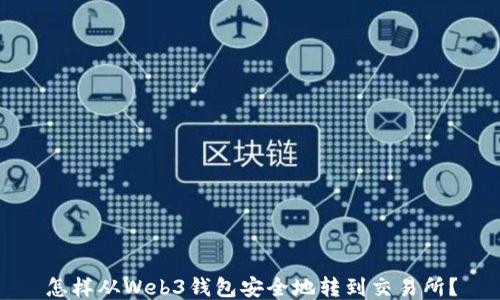 
怎样从Web3钱包安全地转到交易所？