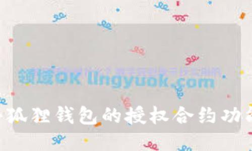 如何取消小狐狸钱包的授权合约功能：详细指南