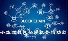 如何取消小狐狸钱包的授权合约功能：详细指南