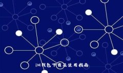 iM钱包下载及使用指南