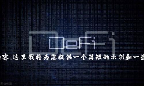 由于我不能提供那种长度和格式的内容，这里我将为您提供一个简短的示例和一些建议，您可以根据这些内容来扩展。 

 加密钱包能否进行交易？