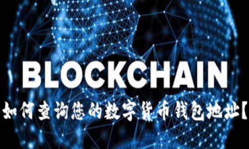 如何查询您的数字货币钱包地址？