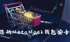 如何保护您的MetaMask钱包安全：详尽指南