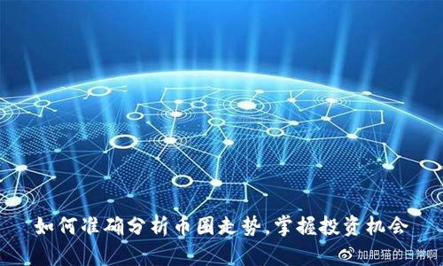 如何准确分析币圈走势，掌握投资机会