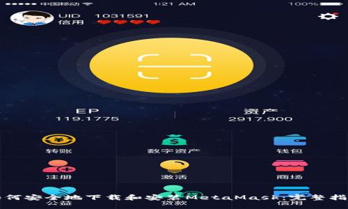 如何安全地下载和安装MetaMask：完整指南