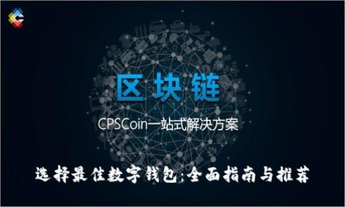 选择最佳数字钱包：全面指南与推荐