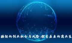 区块链的创业机会与风险：探索未来的商业生态