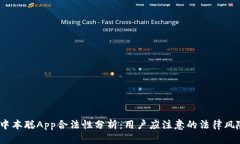  中本聪App合法性分析：用户应注意的法律风险