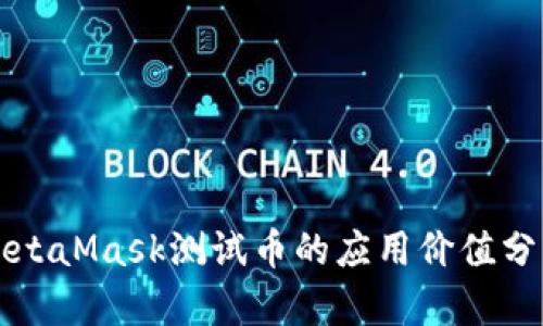 MetaMask测试币的应用价值分析