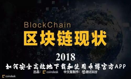 如何安全高效地下载和使用币博官方APP