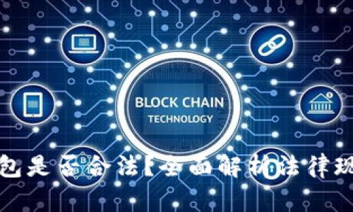 区块链数字钱包是否合法？全面解析法律现状与合规建议