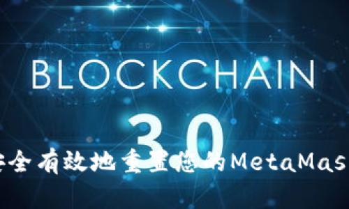 如何安全有效地重置您的MetaMask钱包？