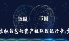 如何将虚拟钱包的资产提取到银行卡：完整指南
