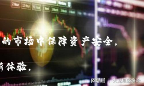 biao ti区块链数字钱包s_block: 保护您的数字资产，畅享区块链金融新体验/biao ti  
区块链, 数字钱包, 数字资产/guanjianci

区块链数字钱包s_block: 保护您的数字资产，畅享区块链金融新体验

在当今数字化时代，区块链技术正在迅速改变我们与金融资产的互动方式。无论您是区块链技术的拥护者还是刚刚接触加密货币的新手，拥有一个安全可靠的数字钱包都是至关重要的。s_block数字钱包应运而生，它以用户友好的界面、高度安全性和便利的交易体验，使得管理和交易数字资产变得更加简单且高效。本文将详细介绍s_block数字钱包的功能、优势以及如何使用它来保护和管理您的数字资产。

什么是s_block数字钱包？
s_block数字钱包是一个综合性的加密货币储存和交易平台，致力于为用户提供安全、便捷的数字资产管理服务。无论是比特币、以太坊还是其他主流加密货币，s_block都可以为用户提供方便的存取和管理功能。用户可以在钱包中轻松发送、接收和交易各种数字资产。s_block不仅支持多种币种，还拥有强大的安全措施来保护用户资产免受黑客攻击和盗窃。

s_block数字钱包的主要功能
s_block数字钱包具备多种功能，旨在提升用户的交易体验。例如：
1. **多币种支持**: s_block不仅支持主流的比特币和以太坊，还提供多种加密货币的支持，方便用户在一个平台上管理所有资产。
2. **安全性**: 采用先进的加密技术和冷存储方式，s_block确保用户的资产始终处于安全状态。不仅如此，账号登录也要求二步验证，增加安全防护层级。
3. **用户友好界面**: s_block数字钱包设计简洁，易于操作，即使是在加密货币交易方面毫无经验的用户也能够轻松上手。
4. **实时交易**: 用户可以随时随地进行快速、便捷的交易，s_block支持即时交易和周期性交易设置，符合用户的不同需求。
5. **社区支持与教育**: s_block还为用户提供丰富的教育资源，包括区块链基本知识、市场分析和交易策略，帮助用户提升交易技巧。

如何安全使用s_block数字钱包？
在使用任何数字钱包时，安全性都是必须优先考虑的问题。以下是一些关于如何安全使用s_block钱包的建议：
1. **启用二步验证**: s_block提供二步验证功能，建议用户务必启用此功能，以增强账户的安全性。即使密码泄露，黑客也无法轻易访问您的账户。
2. **定期更新密码**: 定期更改密码并确保密码复杂且独特，可有效防止黑客攻击。
3. **避免公共Wi-Fi**: 在公共场合使用s_block钱包时，尽量避免连接公共Wi-Fi，以降低账号被攻击的风险。
4. **定期备份钱包**: 及时备份您的钱包信息，确保在设备丢失或故障的情况下，用户仍能够找回资产。
5. **关注最新的安全动态**: 关注s_block官方发布的安全公告，及时了解潜在的安全威胁和应对措施。

使用s_block数字钱包的优势
尽管市场上有数百种数字钱包，但s_block凭借其独特的功能和优势脱颖而出：
1. **高流动性**: s_block支持多种加密货币交易，且交易费用相对较低，用户可以快速实现资产变现。
2. **便捷的交易体验**: s_block拥有高效的交易处理系统，确保用户无论在何时何地都可以进行交易。
3. **全球范围内的使用**: s_block支持各国用户注册和交易，为用户带来了全球化的便利。
4. **透明的费用结构**: s_block的费用结构十分透明，用户可以在交易前清楚预知所需支付的费用，不会出现隐藏费用的情况。
5. **强大的支持团队**: s_block的客户支持团队覆盖多种语言，并拥有丰富的行业经验，能够及时解答用户问题。

### 问题与解答

问题1: s_block数字钱包如何与其他钱包竞争？
s_block数字钱包在竞争激烈的加密货币市场中，必须对自身的优势和特点进行有效展示。s_block在功能设计上相较于其他钱包更具用户友好性，并且支持多币种交易，提升了市场竞争力。同时，s_block不断进行技术创新，提高安全性和交易效率，从而满足用户日益增长的需求。

面对竞争，s_block还需要强化用户社区的建设，提供丰富的教育资源，帮助人们更快了解区块链技术和数字资产管理。这种支持不仅可以提高用户粘性，还能够引导新用户加入。

问题2: 如何选择适合自己的数字钱包？
选择一个适合的数字钱包需要综合考虑多个因素，包括安全性、操作便捷性、支持的币种、费用结构以及售后支持等。用户在选择时可以根据自己的需求进行筛选。

例如，如果您是一位专业的交易者，可能更倾向于选择手续费低且支持高级交易功能的钱包；而如果您是一位刚入门的新手，可能会优先考虑操作界面友好的钱包。对于安全敏感的用户，选择提供高级安全保护措施如二步验证和冷存储的钱包也是明智之举。

问题3: s_block钱包的未来展望是什么？
展望未来，s_block钱包将持续跟踪区块链技术的发展和市场变化，不断产品，提升用户体验。通过引入更多的数字资产，扩大跨链支持，s_block有望吸引更广泛的用户群体。同时，随着区块链行业的监管框架逐渐明确，s_block期待借此机会建立合规性的服务，更好地满足用户及市场的需求。

此外，s_block还将着重于社区建设和教育互动，通过举办线上线下活动，向用户普及区块链知识，提升他们的资产管理能力，从而增强用户黏性，推动平台的健康发展。

问题4: 数字资产的安全风险有哪些？
用户在使用数字钱包时，面临的安全风险包括但不限于：黑客攻击、钓鱼网站、设备丢失、密码泄露等。黑客攻击是最常见的威胁，一旦用户的私人密钥被盗，将导致数字资产的损失。

此外，钓鱼网站也是常见风险之一。用户应通过官方渠道下载钱包应用，避免在非正规网站上输入个人信息。设备丢失也可能导致无法追回的资产，因此定期备份钱包并妥善保管非常重要。

问题5: 怎样提高自己的数字资产投资收益？
提高数字资产投资收益，首先需要深入研究区块链技术和市场动态，始终保持对行业趋势的敏感。投资者可以通过技术分析与基本面分析相结合的方法，发现潜在的投资机会。

此外，合理的资产配置也是提升收益的关键。分散投资可以控制风险，而定期调整投资组合，以应对市场波动，将有助于实现长期稳定收益。同时，掌握及时止损和止盈的策略，也能在变幻无常的市场中保障资产安全。

综上所述，s_block数字钱包为用户提供了一种安全便捷的数字资产管理方式，通过了解其功能、优势和使用技巧，用户可以更好地保护和利用自己的数字资产，畅享区块链技术带来的金融新体验。