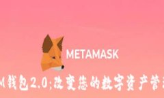   掌握IM钱包2.0：改变您的数字资产管理之旅