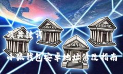 及关键词小狐钱包安卓地址修改指南