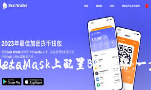 如何在MetaMask上配置BSC网络：一步步指南