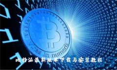 比特派最新版本下载与安装教程