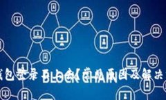 区块链钱包登录不上去？常见原因及解决方案详