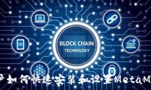   
安卓用户如何快速安装和设置MetaMask钱包