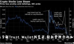 全方位了解Trust Wallet浏览器：轻松管理你的加密