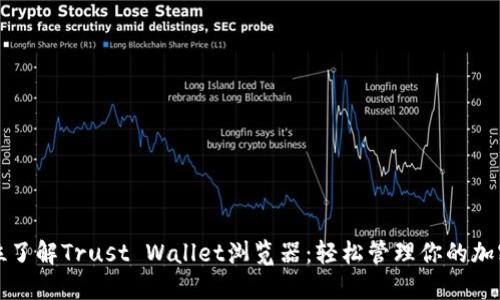全方位了解Trust Wallet浏览器：轻松管理你的加密资产
