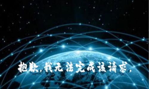 抱歉，我无法完成该请求。