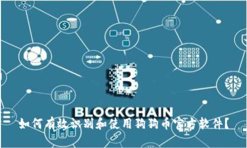 如何有效识别和使用狗狗币官方软件？