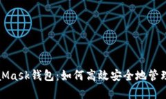 全面解析MetaMask钱包：如何高效安全地管理你的加