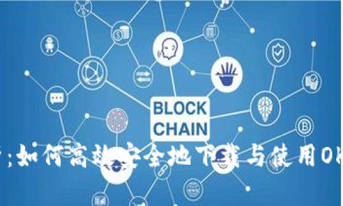 全面解析：如何高效安全地下载与使用OKPay钱包