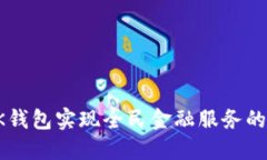 如何利用BK钱包实现全民金融服务的便捷与安全