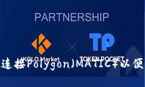 如何通过MetaMask连接Polygon（MATIC）以便轻松访问区块链应用