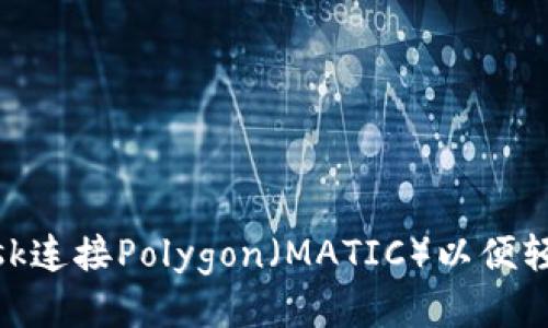 如何通过MetaMask连接Polygon（MATIC）以便轻松访问区块链应用