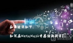 和关键词如下：如何在MetaMask中存储狗狗币？