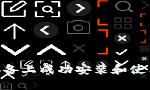 如何在安卓4.1设备上成功安装和使用MetaMask钱包