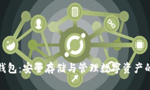 数字货币私钥钱包：安全存储与管理数字资产的最佳解决方案