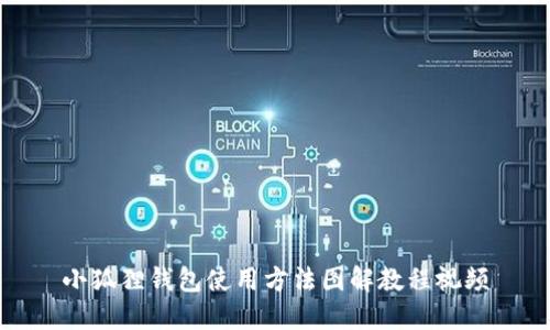 小狐狸钱包使用方法图解教程视频