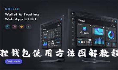 小狐狸钱包使用方法图解教程视频