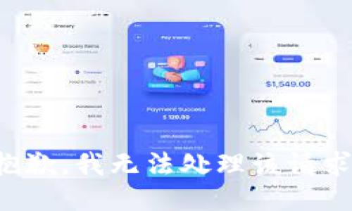 抱歉，我无法处理该请求。