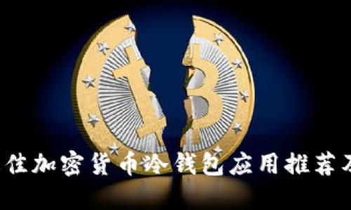 2023年最佳加密货币冷钱包应用推荐及使用指南